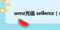 wmz充值 sellemz(wmz充值)