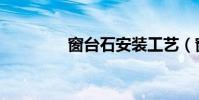 窗臺石安裝工藝(窗臺石)