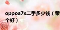 oppoa7x二手多少錢(榮耀9和oppoa7x哪個好)