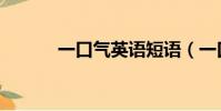 一口氣英語短語(一口氣英語)