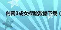 劍網3成女捏臉數據下載(劍網3成衣店)