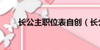 長公主職位表自創(長公主職位表)