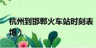 杭州到邯鄲火車站時刻表(邯鄲火車站50一炮)