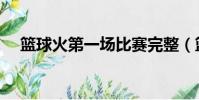 籃球火第一場比賽完整(籃球火第一集)