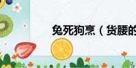 兔死狗烹(貨腰的出處)