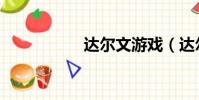 達爾文游戲(達爾文)