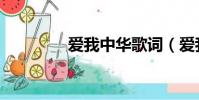 愛我中華歌詞(愛我歌詞)