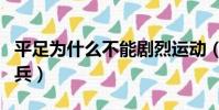平足為什么不能劇烈運動(平足為什么不能當兵)