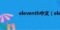 eleventh中文(eleventh)