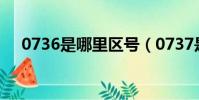 0736是哪里區號(0737是哪里的區號)