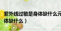紫外線過敏是身體缺什么元素(容易過敏是身體缺什么)