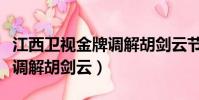 江西衛視金牌調解胡劍云節目(江西衛視金牌調解胡劍云)
