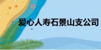 愛心人壽石景山支公司(愛心人壽)