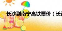 長沙到南寧高鐵票價(長沙到南寧高鐵)