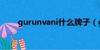 gurunvani什么牌子(gurunvani)