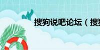 搜狗說吧論壇(搜狗說吧)