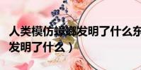 人類模仿蟑螂發明了什么東西(人類模仿雞蛋發明了什么)