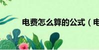 電費怎么算的公式(電費怎么算)