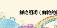 鮮艷組詞(鮮艷的艷組詞)