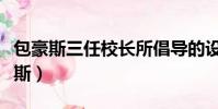 包豪斯三任校長所倡導的設計理念包括(包豪斯)