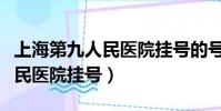 上海第九人民醫院掛號的號販子(上海第九人民醫院掛號)