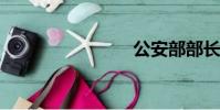 公安部部長