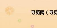 尋覓網(尋覓)