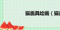 貓面具繪畫(貓面鷹)