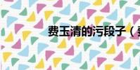 費玉清的污段子(費玉污)