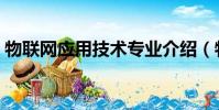 物聯網應用技術專業介紹(物聯網專業介紹)
