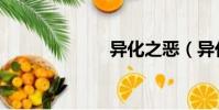 異化之惡(異化)