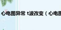 心電圖異常 t波改變(心電圖t波改變嚴重嗎)