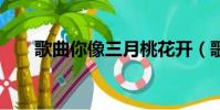 歌曲你像三月桃花開(歌曲 你 原唱)