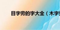 目字旁的字大全(木字旁的字大全)