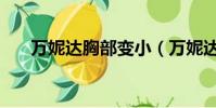 萬妮達胸部變小(萬妮達胸是什么杯)