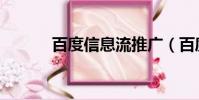 百度信息流推廣(百度信息流)