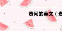 責問的英文(責問)