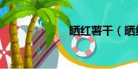 曬紅薯干(曬紅)