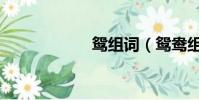 鴛組詞(鴛鴦組詞)