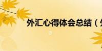 外匯心得體會總結(外匯學習)