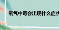 氧氣中毒會出現什么癥狀(氧氣中毒)