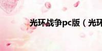 光環戰爭pc版(光環戰爭pc)