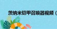 茨納米鎧甲召喚器視頻(茨納米鎧甲)