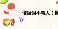 傻組詞不罵人(傻組詞)
