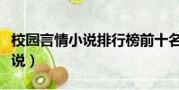 校園言情小說排行榜前十名(韓國校園言情小說)