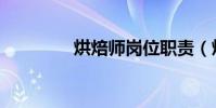 烘焙師崗位職責(烘焙師)