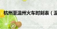 杭州至溫州火車時刻表(溫州到杭州火車)