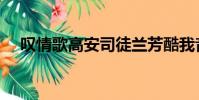 嘆情歌高安司徒蘭芳酷我音樂(嘆情歌)