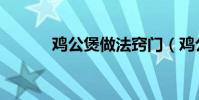 雞公煲做法竅門(雞公煲做法)