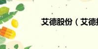 艾德股份(艾德控股)